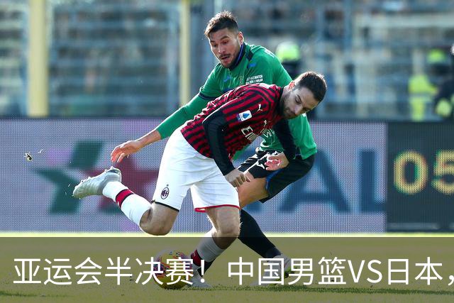 亚运会半决赛！中国男篮VS日本，CCTV5直播