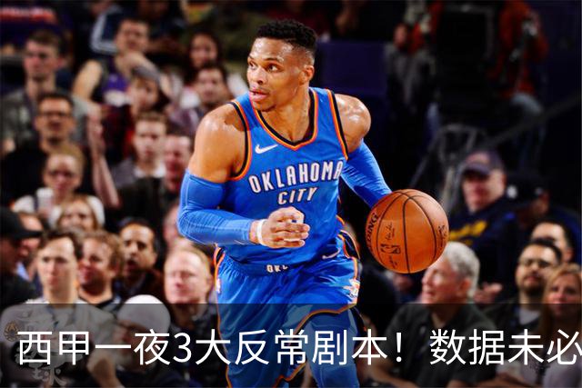 西甲一夜3大反常剧本！数据未必说了算，一些经验之谈遭到挑战